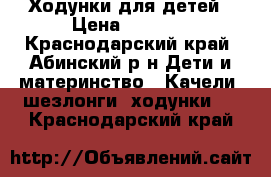 Ходунки для детей › Цена ­ 1 000 - Краснодарский край, Абинский р-н Дети и материнство » Качели, шезлонги, ходунки   . Краснодарский край